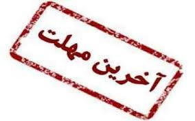 آخرین مهلت ارسال مقاله 