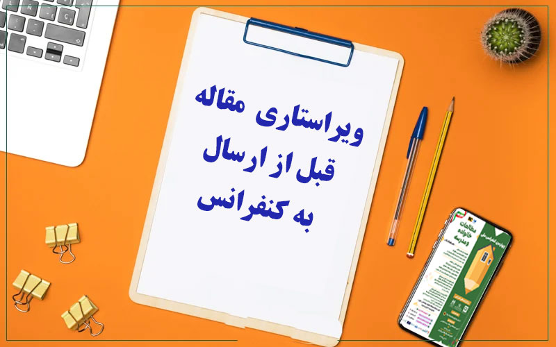 لزوم ویراستاری مقالات