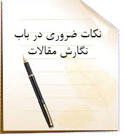 نکات ضروری در باب نگارش مقالات