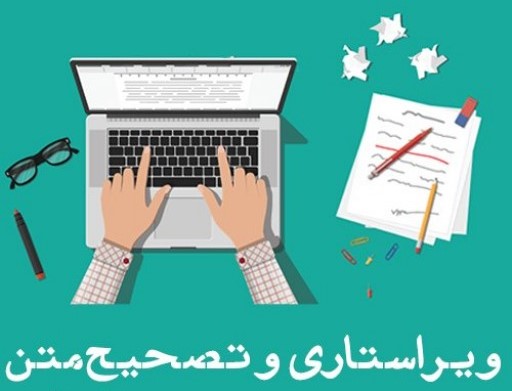 لزوم ویراستاری مقالات